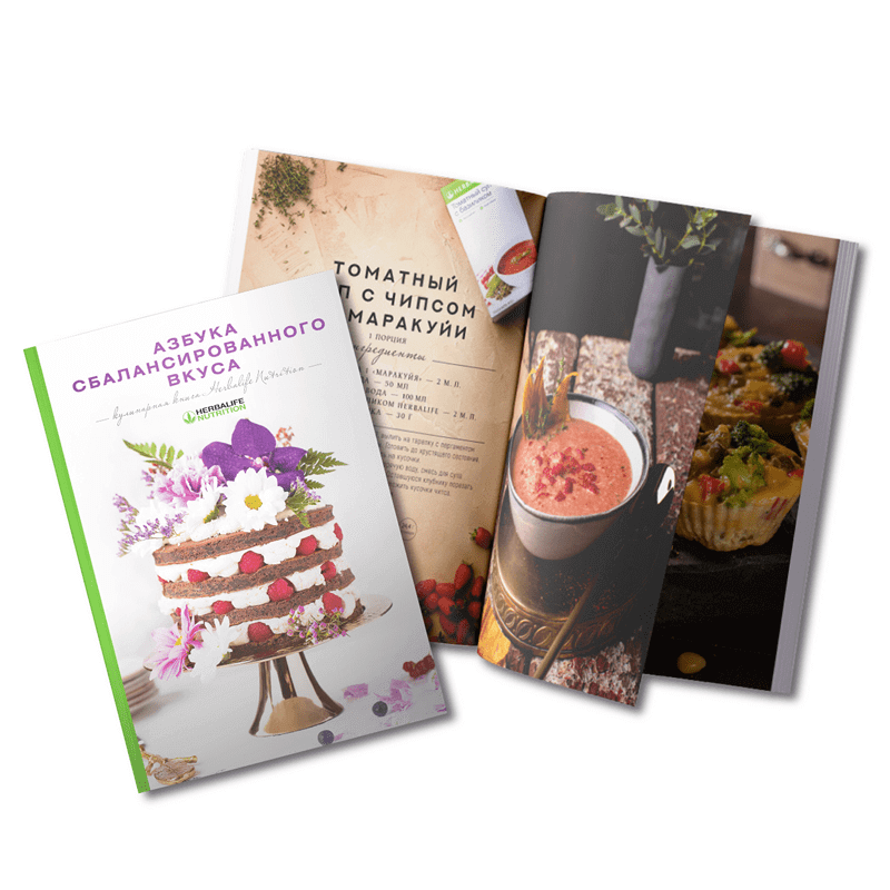 Кулинарная книга Гербалайф